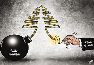 كاريكاتير – النظام السوري والفتنة الطائفية
